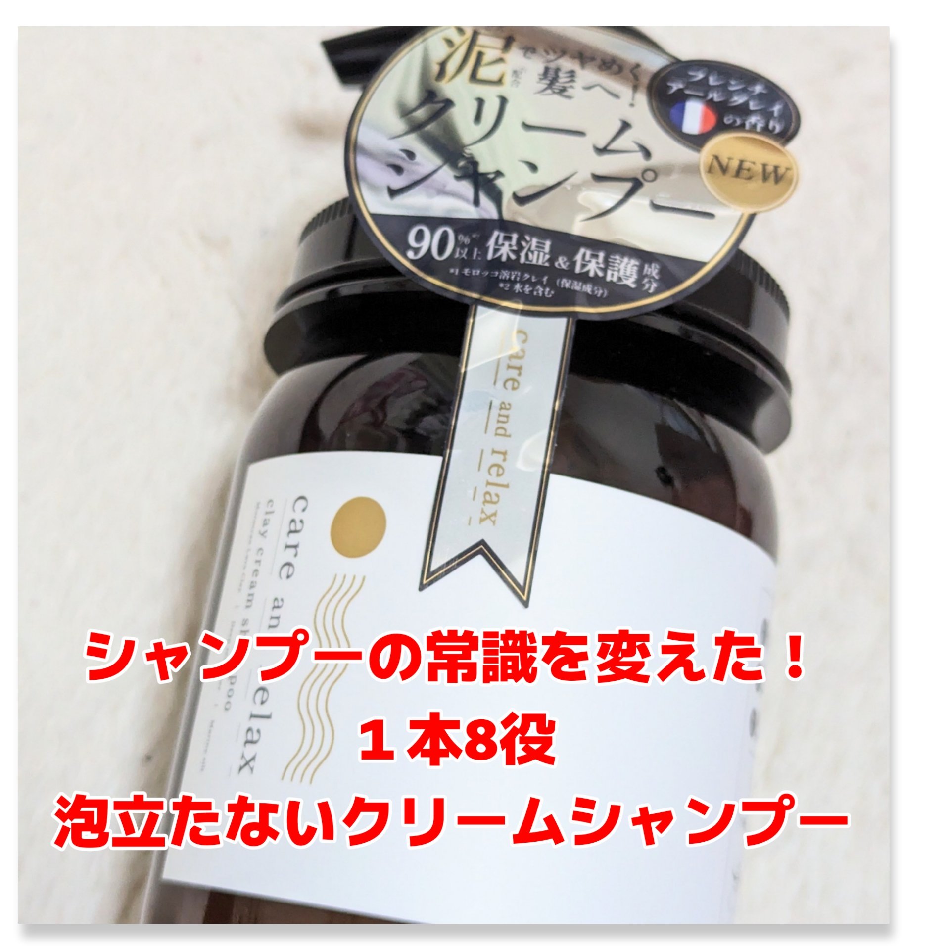 ケアリラ クレイクリームシャンプー/care&relax/市販シャンプーを使ったクチコミ（1枚目）