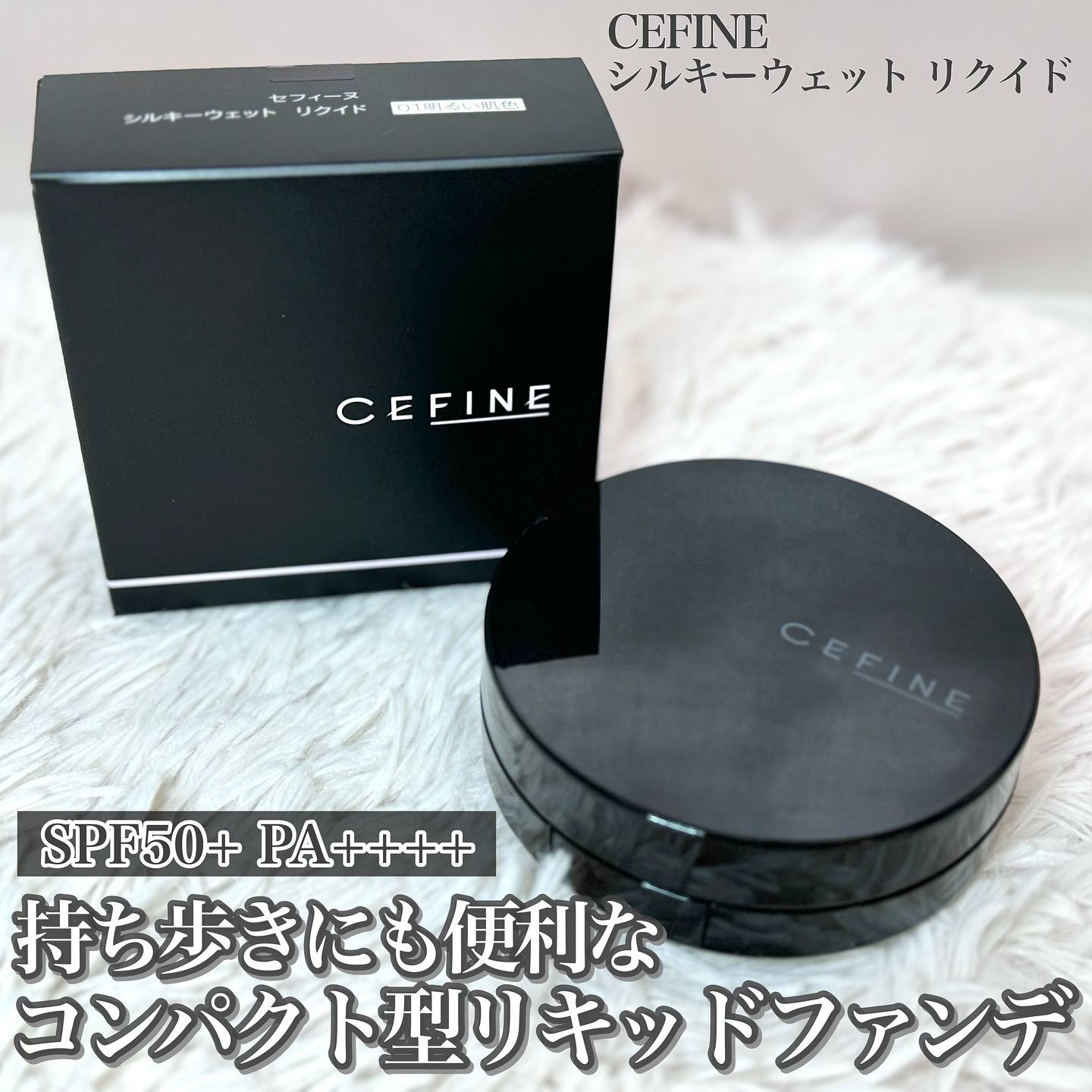 シルキーウェットリクイド/セフィーヌ/クリーム・エマルジョンファンデーションを使ったクチコミ（1枚目）