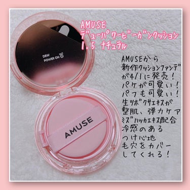 AMUSE デューパワーヴィーガンクッションのクチコミ「24時間崩れにくい健康的なシルキー肌に

💗デューパワーヴィーガンクッション　1.5ナチュラル.....」（2枚目）