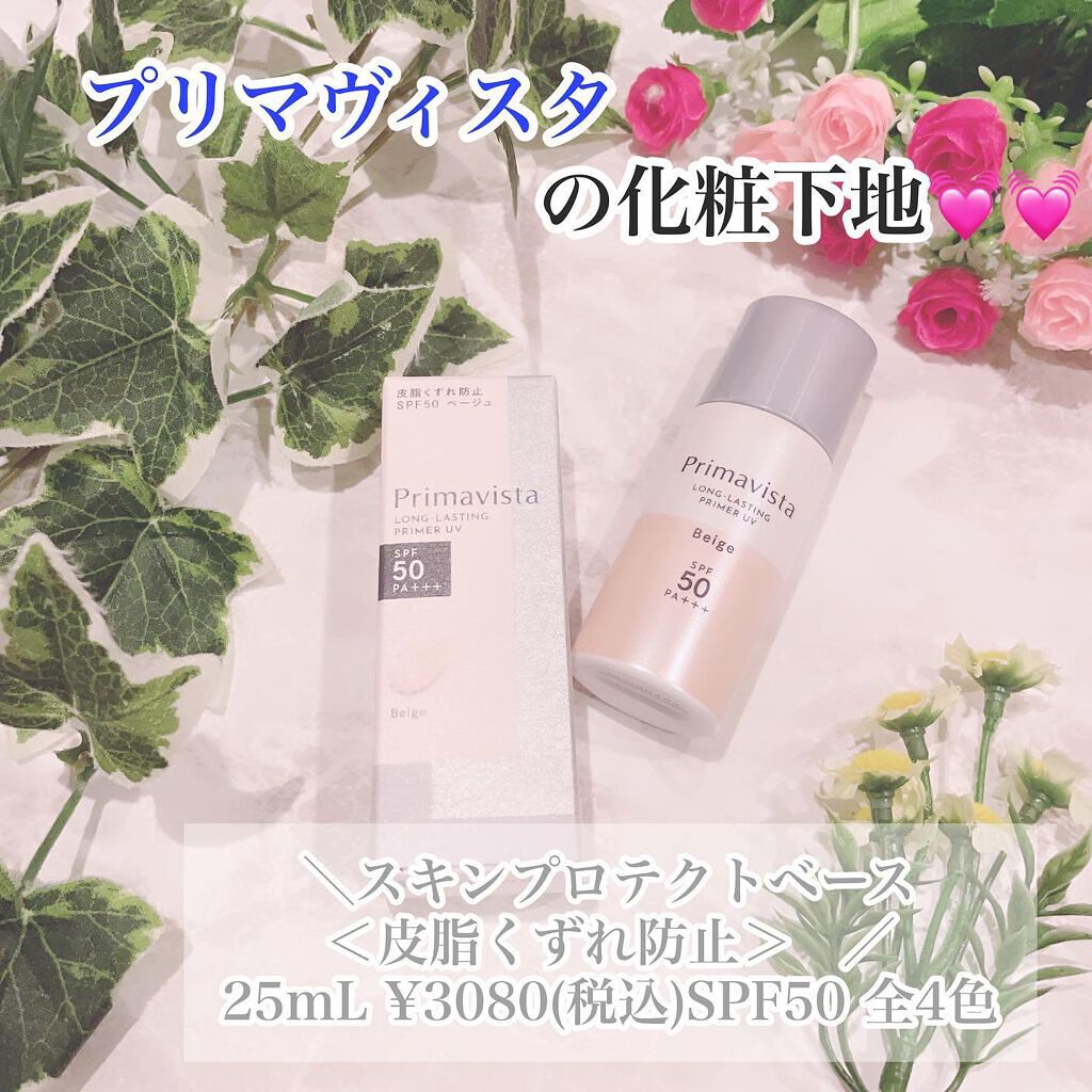スキンプロテクトベース<皮脂くずれ防止>SPF50/プリマヴィスタ/化粧下地を使ったクチコミ(1枚目)