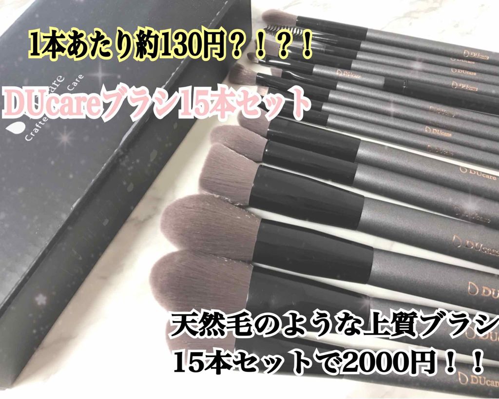 メイクブラシセット/DUcare/メイクブラシを使ったクチコミ(1枚目)