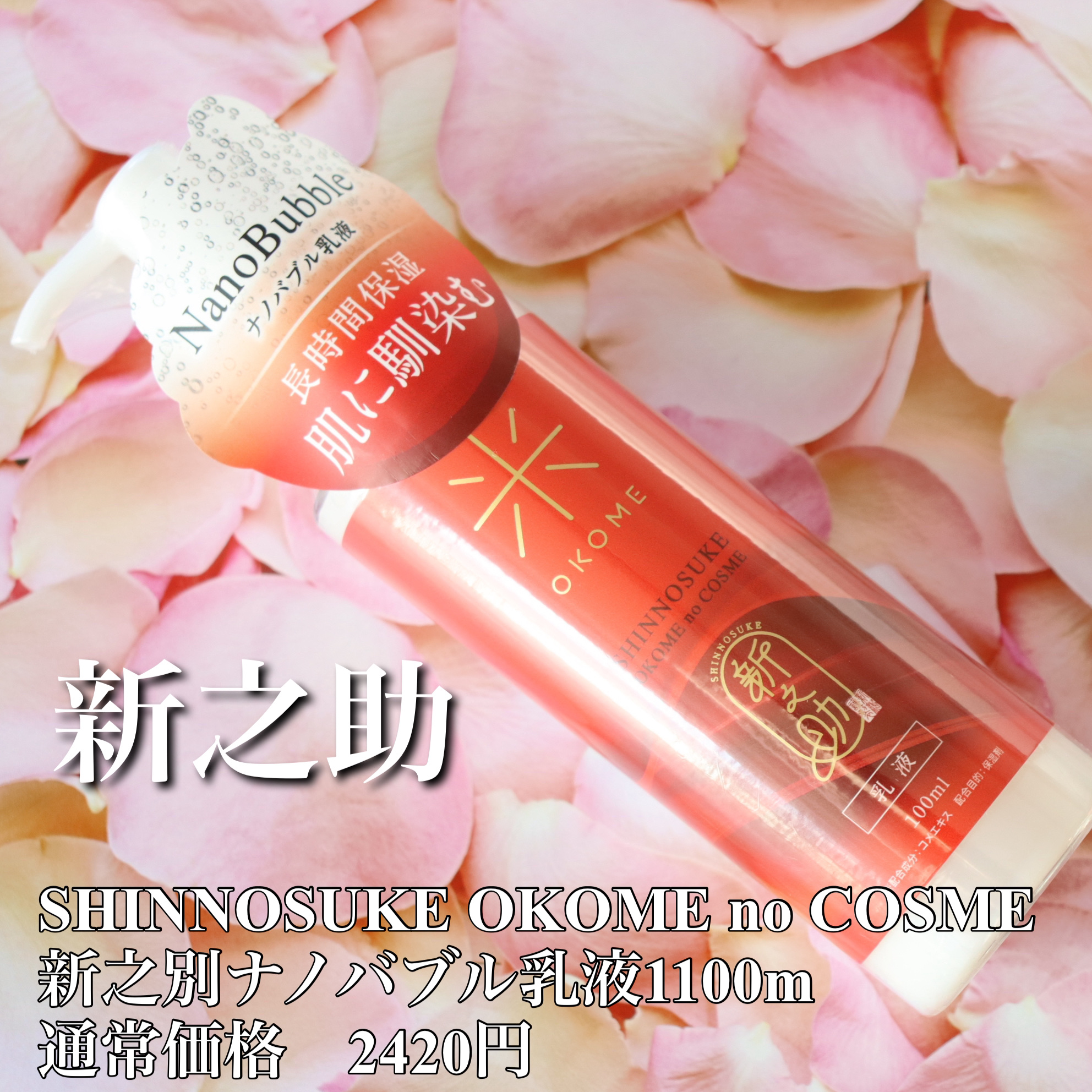 新之助 ナノバブル乳液/新之助 OKOME no COSME/乳液を使ったクチコミ（2枚目）
