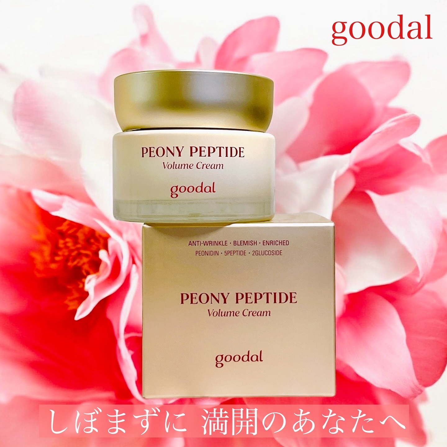 ピオニーペプチドクリーム/goodal/フェイスクリームを使ったクチコミ（1枚目）