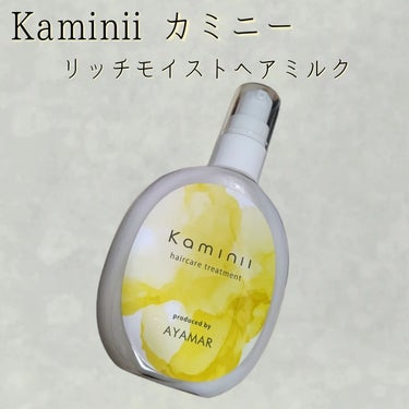 Kaminii ヘアミルクのクチコミ「美容師You TuberのAYAMAR(あやまる)さんプロデュースのヘアミルク⁡
【Kamin.....」（1枚目）