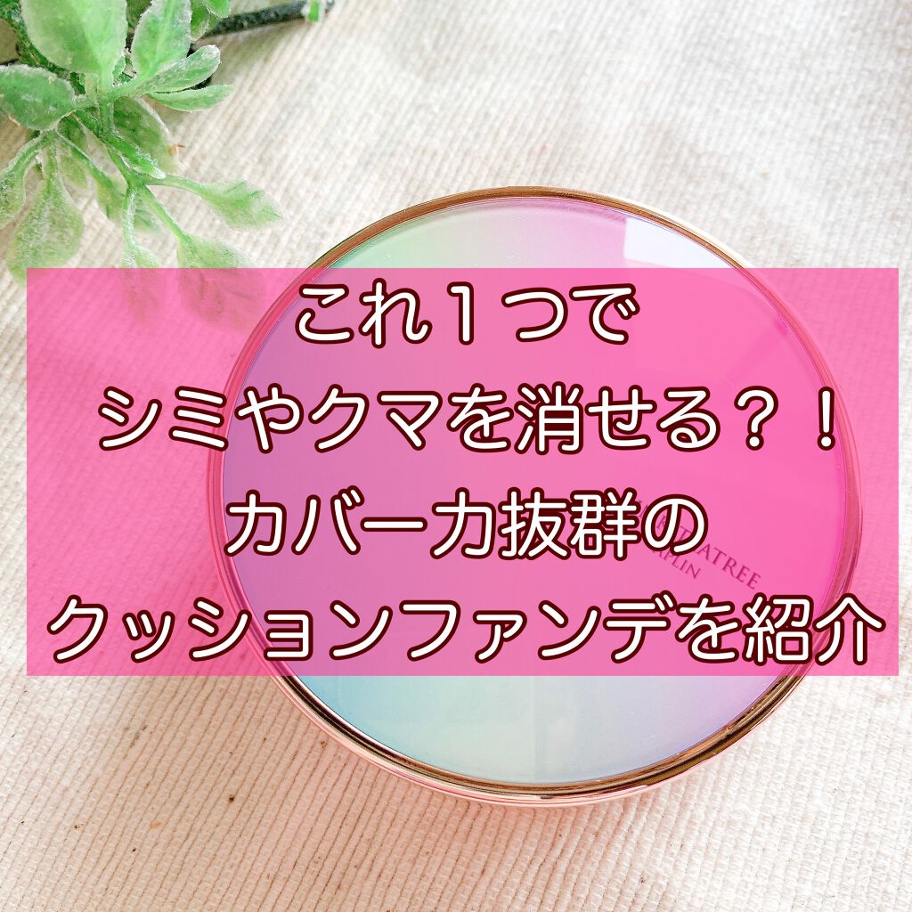 ピンクティーツリーカバークッション/APLIN/クッションファンデーションを使ったクチコミ（1枚目）