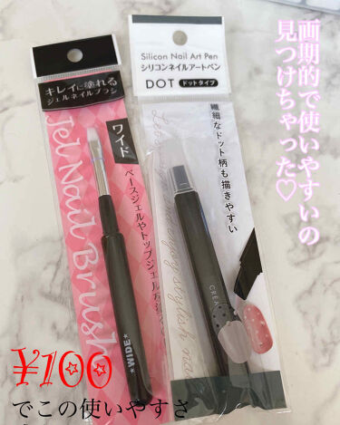 Seria ジェルネイルブラシ ワイド セリアの口コミ 超優秀 100均で買えるおすすめネイル用品 皆さんこんばんは 前回 By Mana 乾燥肌 代後半 Lips