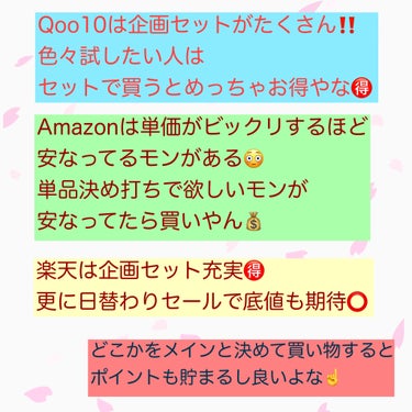 りょう on LIPS 「Qoo10/Amazon/楽天💰お得に買えるのはどこだ🤔○●-..」（5枚目）