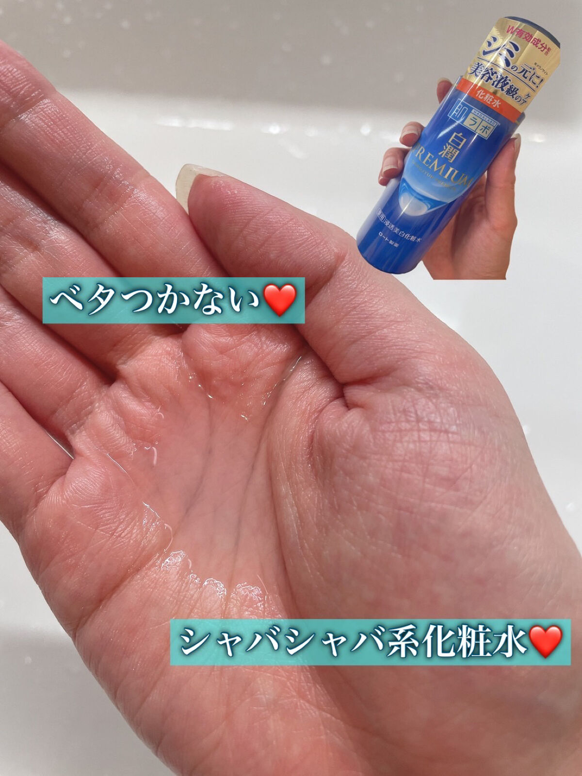白潤プレミアム薬用浸透美白化粧水/肌ラボ/化粧水を使ったクチコミ（2枚目）