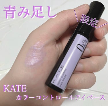 カラーコントロールアイベース/KATE/アイシャドウベースを使ったクチコミ（1枚目）