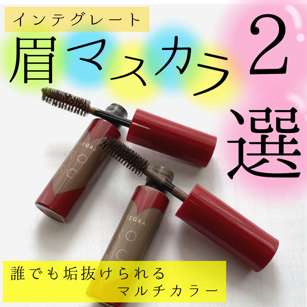 ニュアンスアイブローマスカラ/インテグレート/眉マスカラを使ったクチコミ（1枚目）