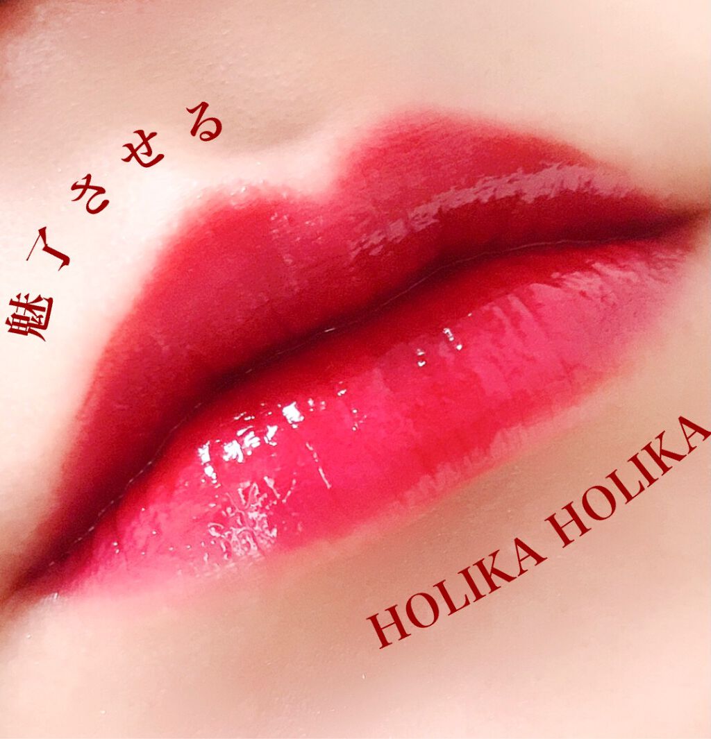 ホリカホリカ ハートクラッシュグローティントエアー/HOLIKA HOLIKA/リップティントを使ったクチコミ(1枚目)