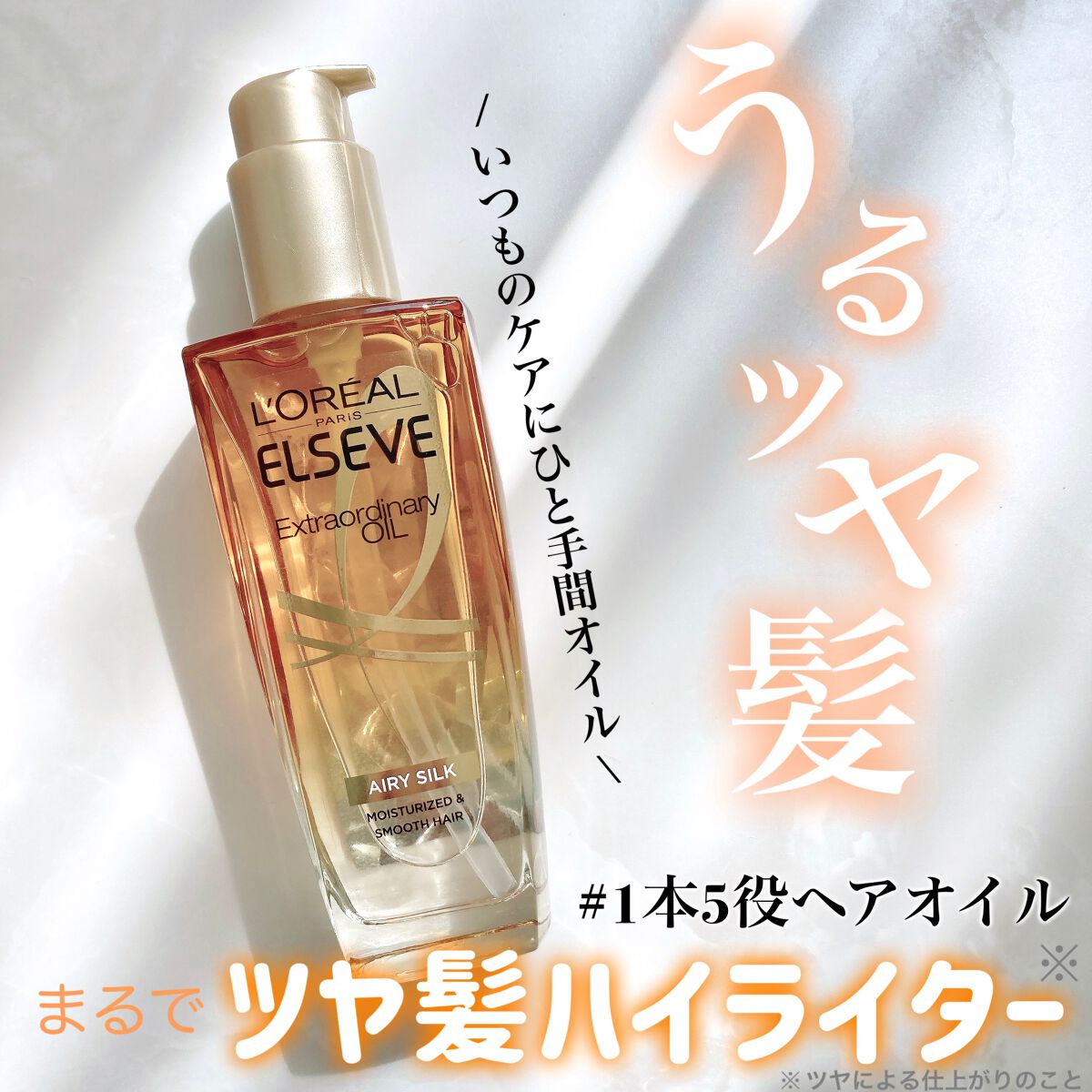 ロレアル パリ エクストラオーディナリー オイル エアリー シルク/ロレアル パリ/ヘアオイルを使ったクチコミ(1枚目)