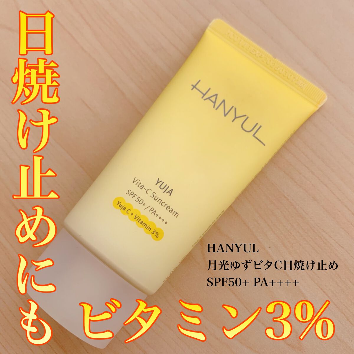 月光ゆず ビタC 日焼け止め/HANYUL(ハンユル)/日焼け止めクリームを使ったクチコミ(1枚目)