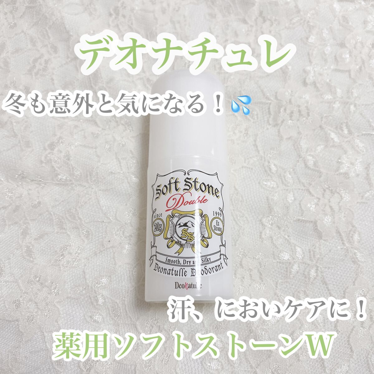 薬用ソフトストーンＷ/デオナチュレ/デオドラント・制汗剤を使ったクチコミ（1枚目）