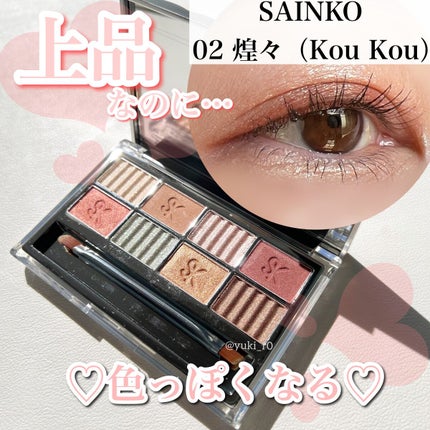SAINKO ベルベットアイシャドウパレット #02 Koukou/SAINKO/アイシャドウパレットを使ったクチコミ(1枚目)