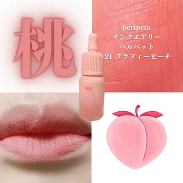 すう｜シミ毛穴レス韓国美肌クリエイター on LIPS 「ペリペラインクエアリーベルベットpeachs✼••┈┈••✼•..」（1枚目）