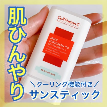 スティック サンスクリーン100/Cell Fusion C(セルフュージョンシー)/日焼け止めスティックを使ったクチコミ(1枚目)
