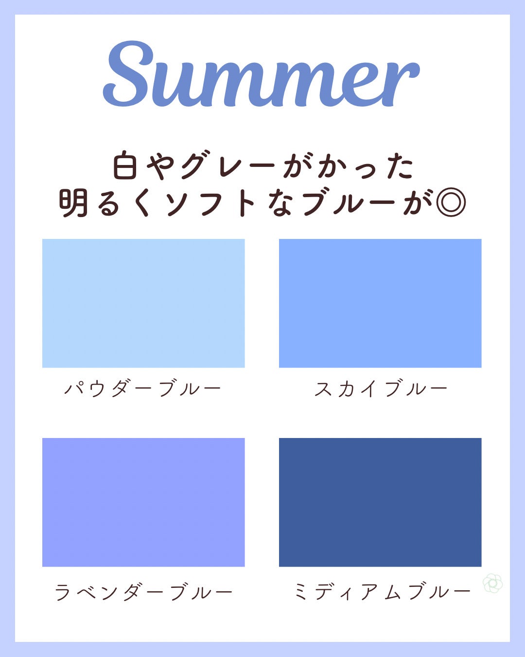 kurumi パーソナルカラーアナリスト on LIPS 「パーソナルカラー別おすすめブルースプリングタイプは緑みがかった..」(3枚目)