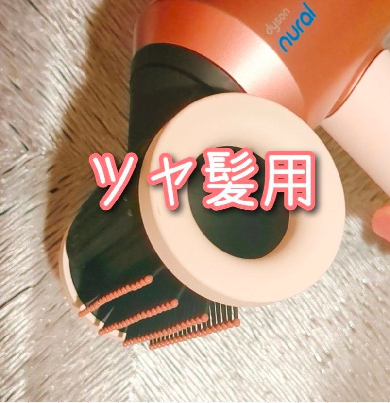 Dyson Supersonic Nural ™ Shine ヘアドライヤー/dyson/ドライヤーを使ったクチコミ(3枚目)