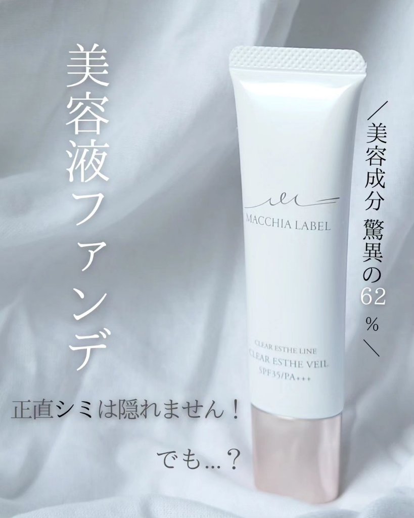 薬用クリアエステヴェール/Macchia Label/リキッドファンデーションを使ったクチコミ（1枚目）