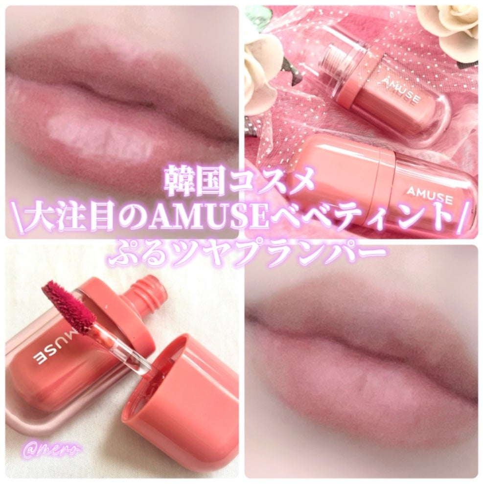 べべティント/AMUSE/リップティントを使ったクチコミ(1枚目)