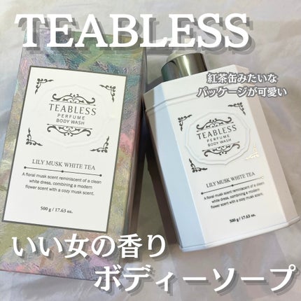 パフュームボディウォッシュ リリームスクホワイトティー/TEABLESS/ボディソープを使ったクチコミ(1枚目)