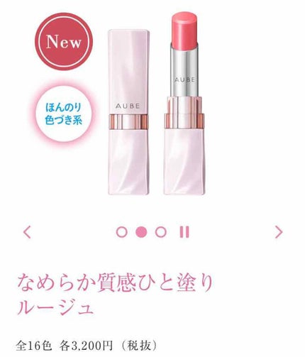 なめらか質感ひと塗りルージュ/AUBE/口紅を使ったクチコミ(1枚目)