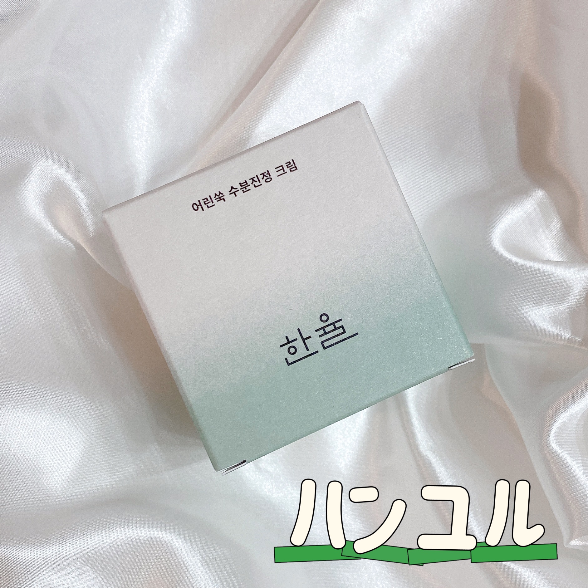 ピュアアルテミシア カーミングウォータークリーム/HANYUL(ハンユル)/フェイスクリームを使ったクチコミ（1枚目）