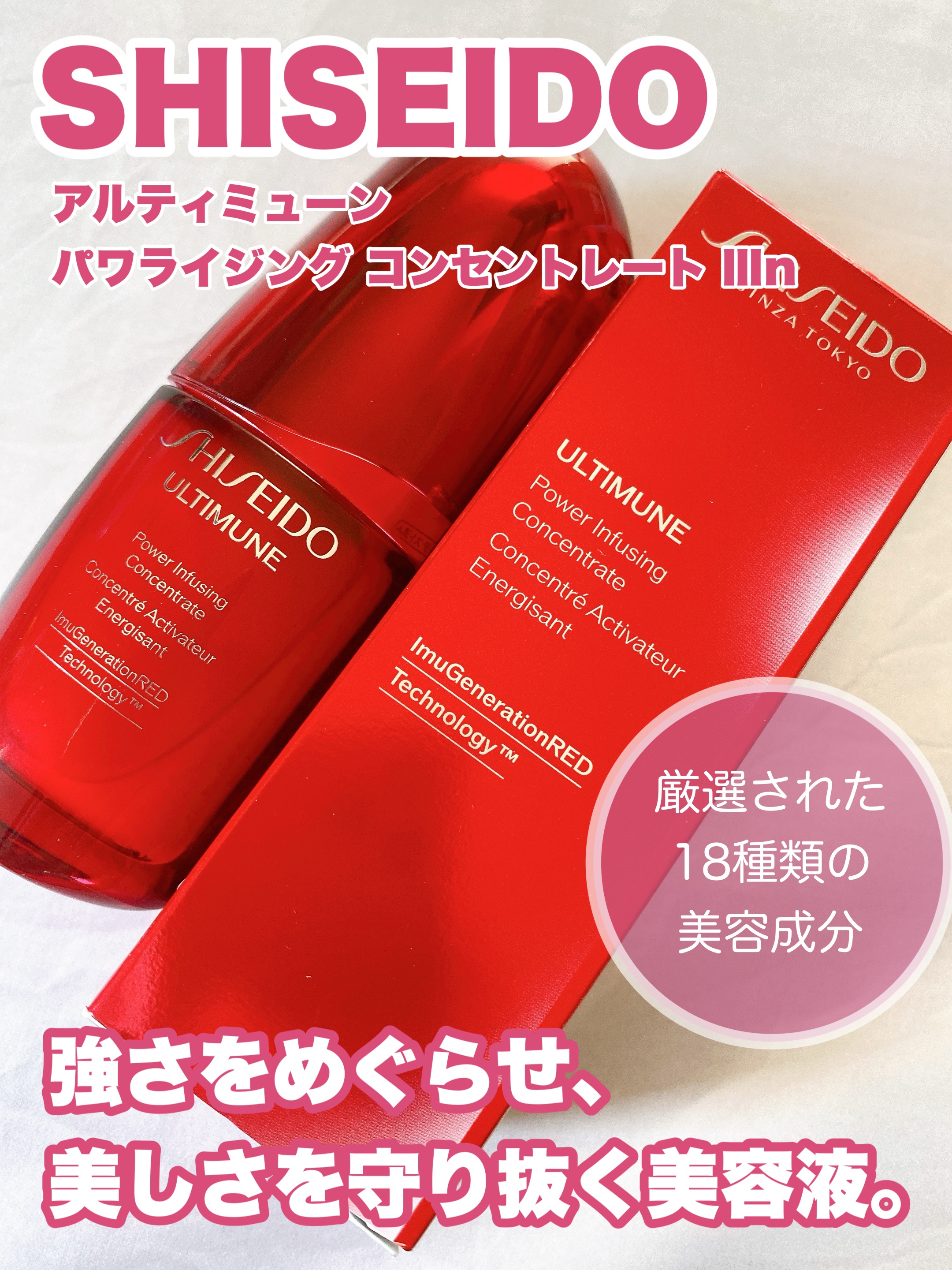 アルティミューン パワライジング コンセントレート Ⅲn 30ml/SHISEIDO/美容液を使ったクチコミ（1枚目）