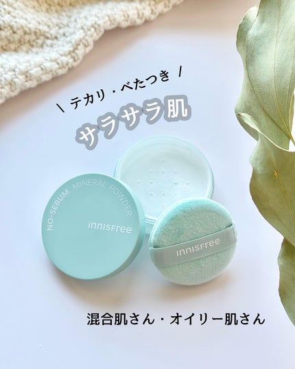 ノーセバム ミネラルパウダー N/innisfree/ルースパウダーを使ったクチコミ(1枚目)