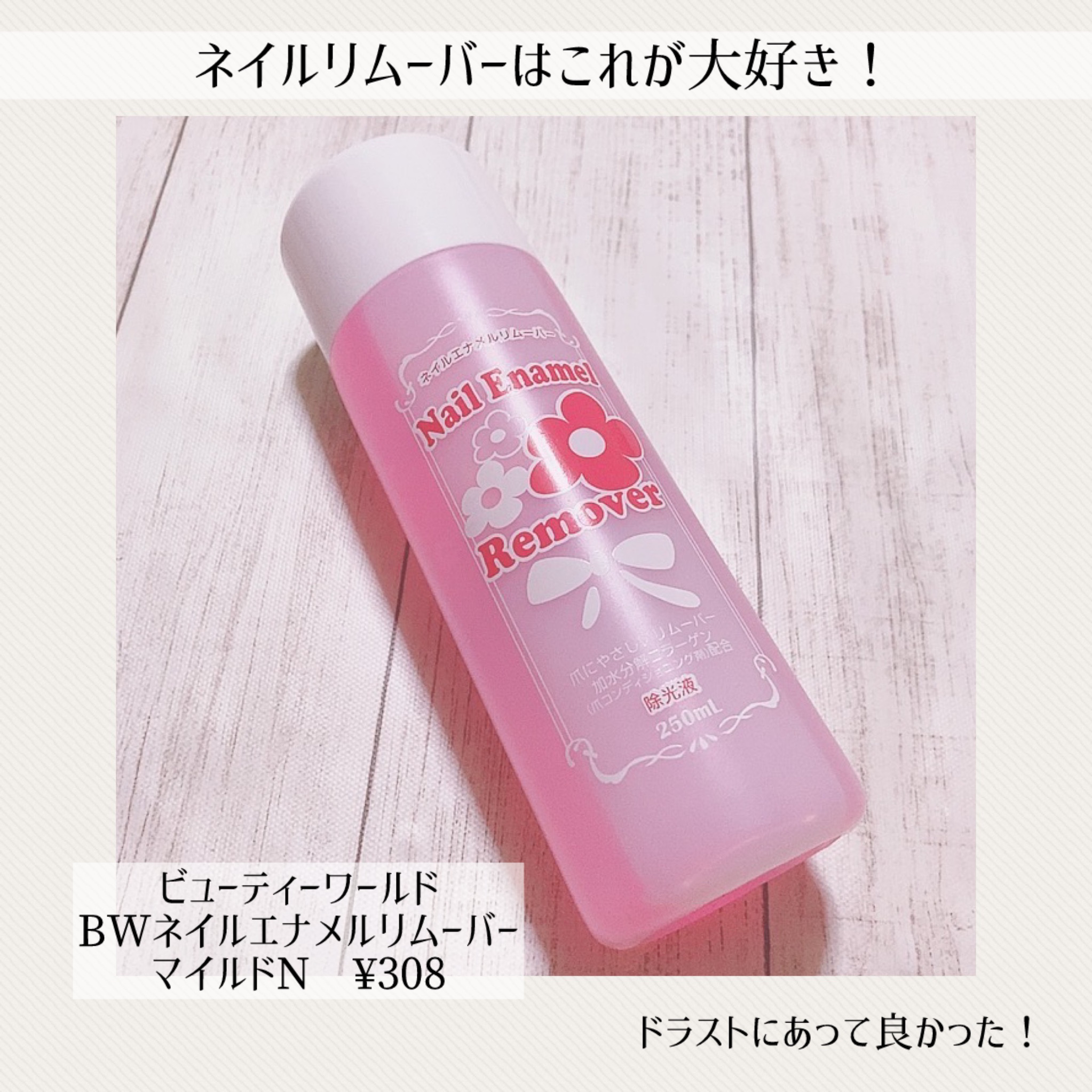 BWネイルエナメルリムーバーマイルドN/ビューティーワールド/除光液を使ったクチコミ（1枚目）