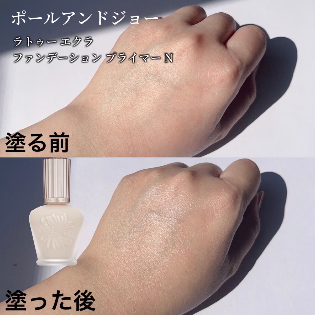 ラトゥー エクラ ファンデーション プライマー N/PAUL & JOE BEAUTE/化粧下地を使ったクチコミ(4枚目)