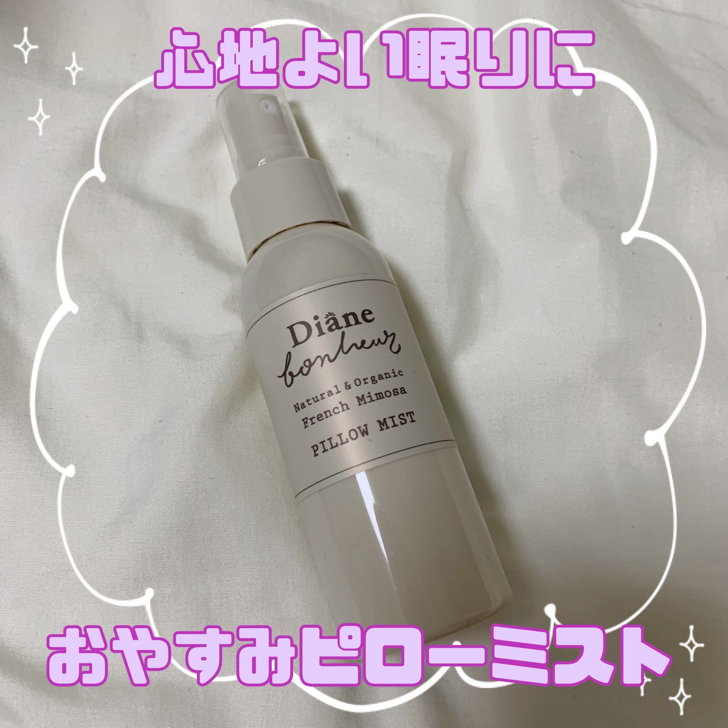 ボヌール おやすみピローミスト フレンチミモザの香り/ダイアン/ファブリックミストを使ったクチコミ(1枚目)