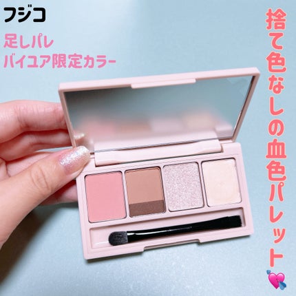 足しパレ/Fujiko/アイシャドウパレットを使ったクチコミ(1枚目)
