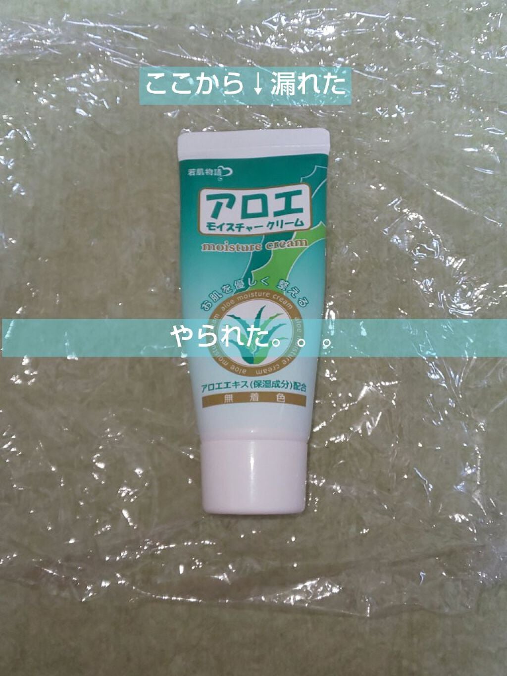 アロエモイスチャークリーム/若肌物語/ボディクリームを使ったクチコミ(1枚目)