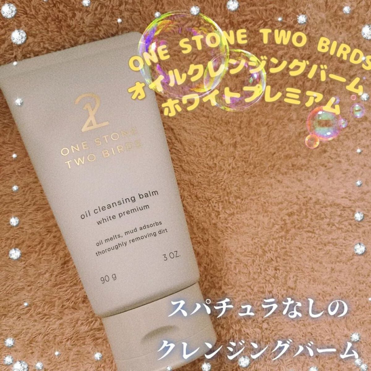 オイルクレンジングバーム ホワイトプレミアム/ONE STONE TWO BIRDS/クレンジングバームを使ったクチコミ(1枚目)