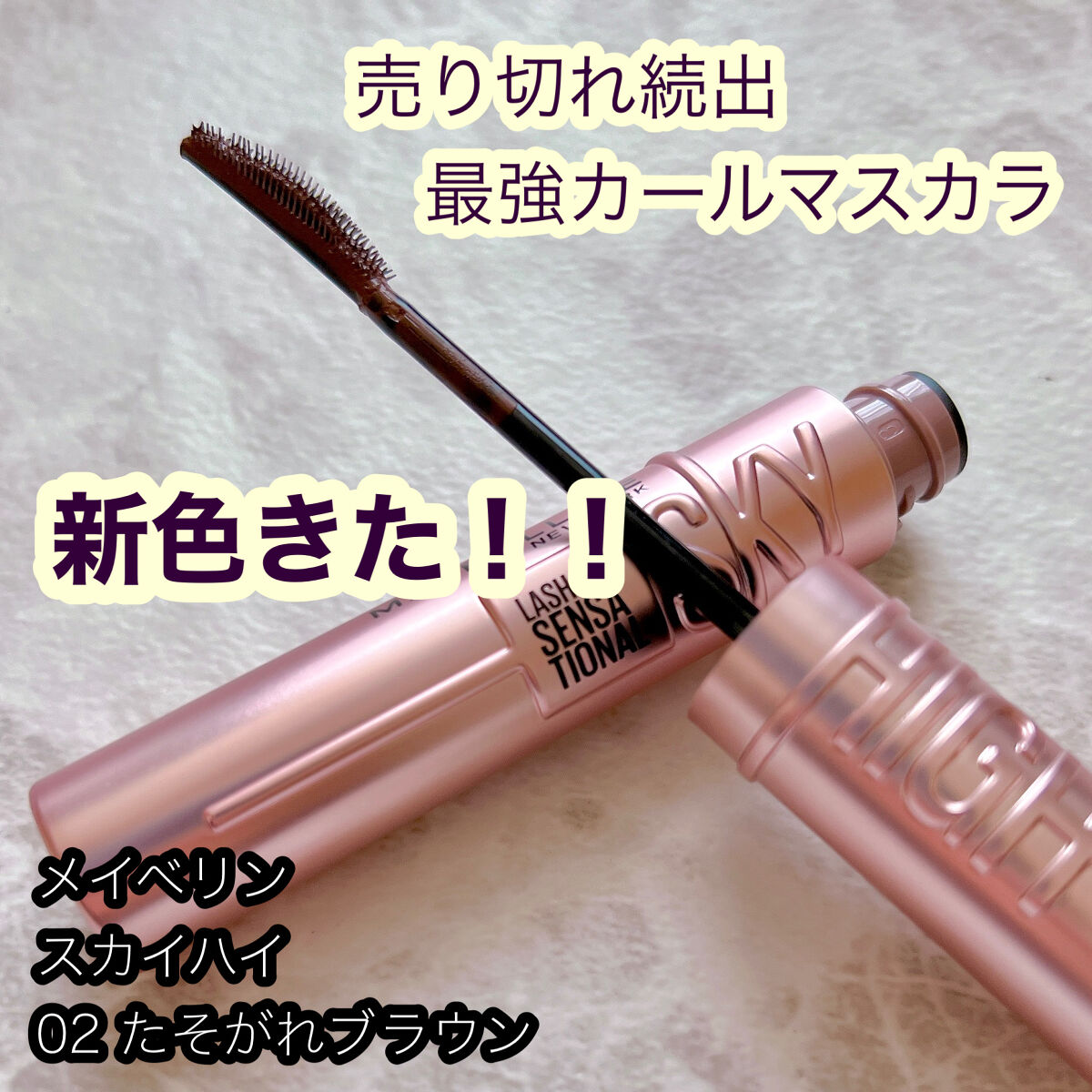 売り切れ続出！まつ毛上がりっぱなしのマスカラ、抜け感ブラウン🌈


MAYBELLINE NEW YORK
スカイハイ
新1色

メイベリンの最強カールキープマスカラことスカイハイから、待望のブラウンが登場しました💎
いきなりオンライン