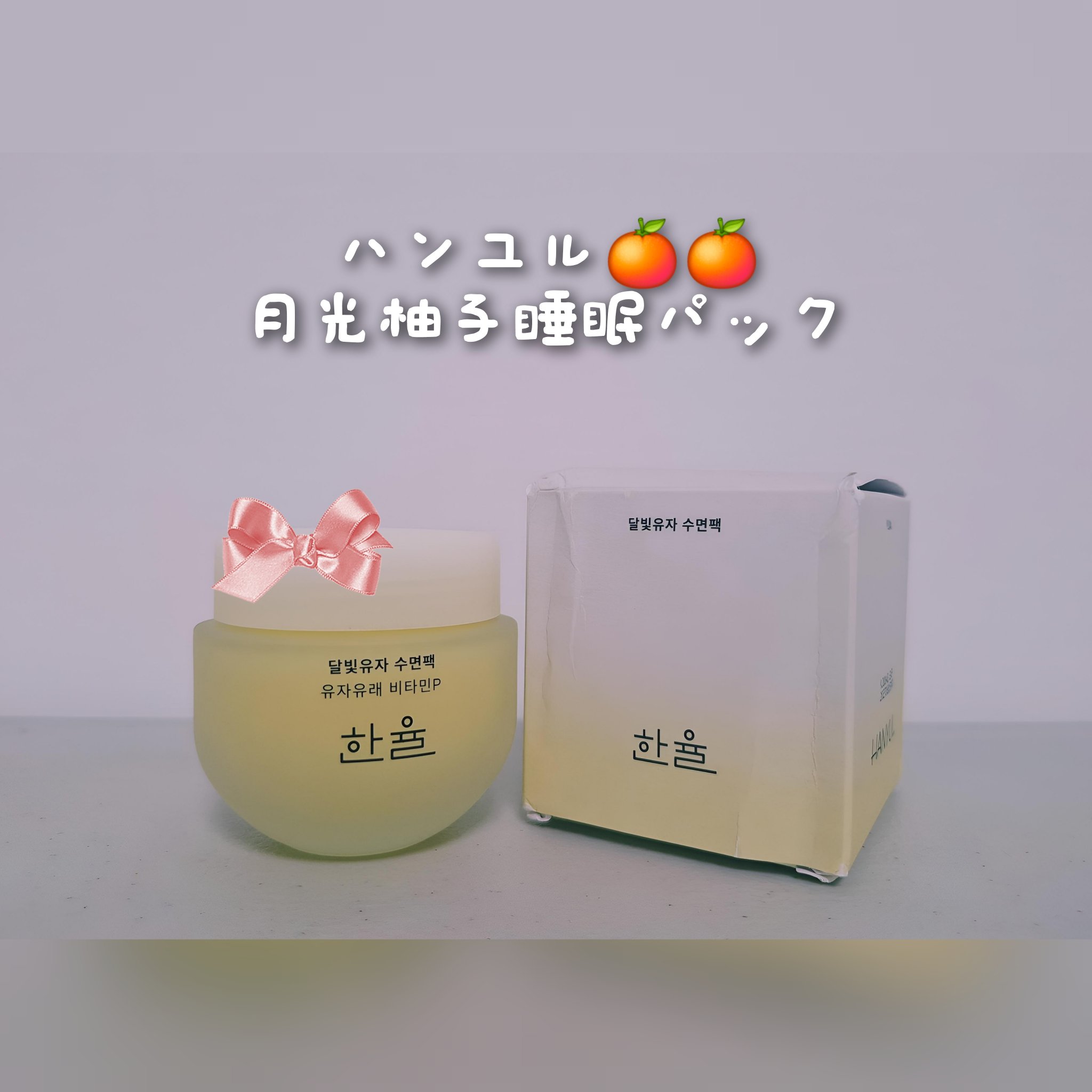月光ゆず睡眠パック/HANYUL(ハンユル)/フェイスクリームを使ったクチコミ（1枚目）