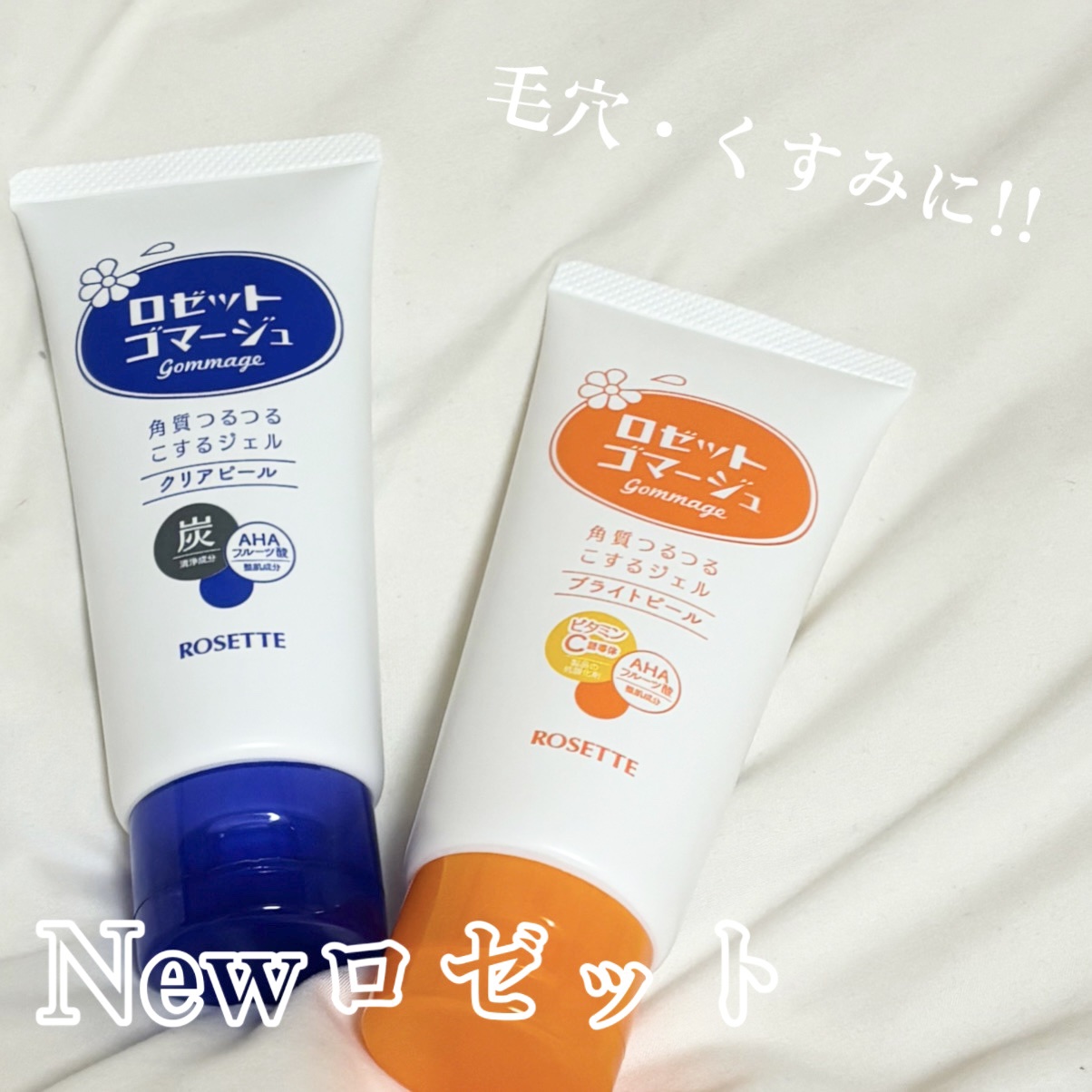 ロゼットゴマージュ クリアピール/ロゼット/スクラブ・ゴマージュを使ったクチコミ（1枚目）
