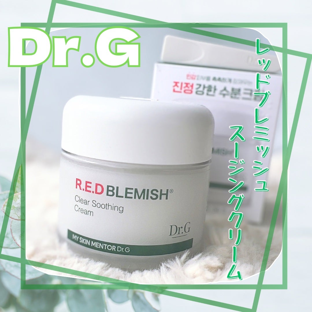 レッドブレミッシュ クリアスージングクリーム/Dr.G/フェイスクリームを使ったクチコミ(1枚目)