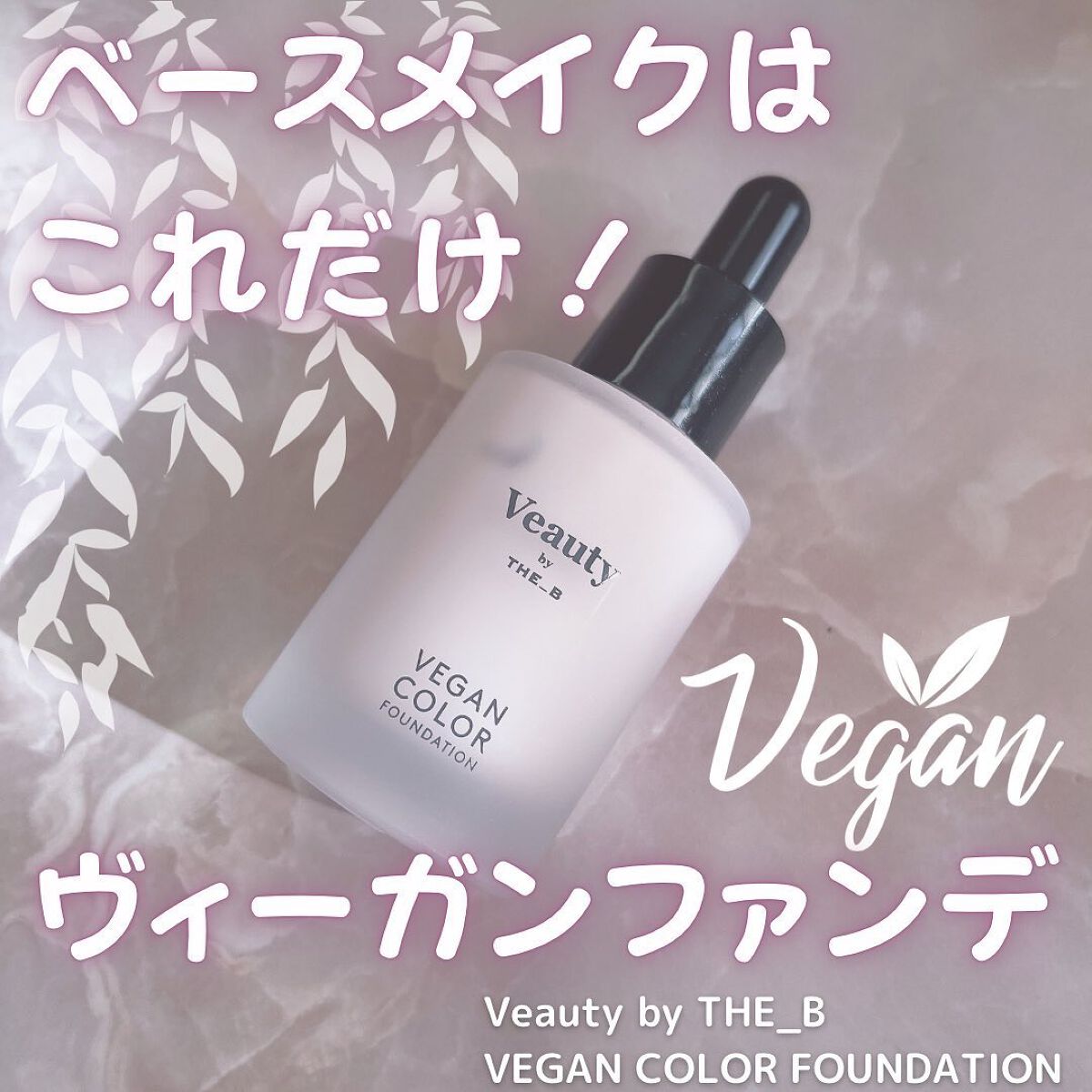 ヴィーガン カラーファンデーション/Veauty by THE_B/リキッドファンデーションを使ったクチコミ(1枚目)