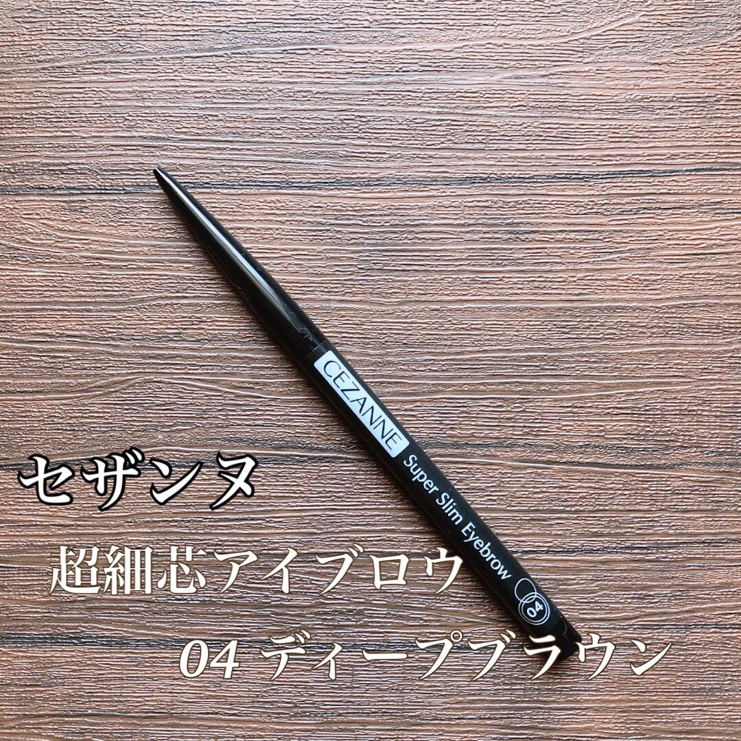 超細芯アイブロウ/CEZANNE/アイブロウペンシルを使ったクチコミ(1枚目)