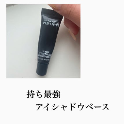 M·A·C プレップ プライム 24 アワー エクステンド アイ ベース/M・A・C/アイシャドウベースを使ったクチコミ(1枚目)