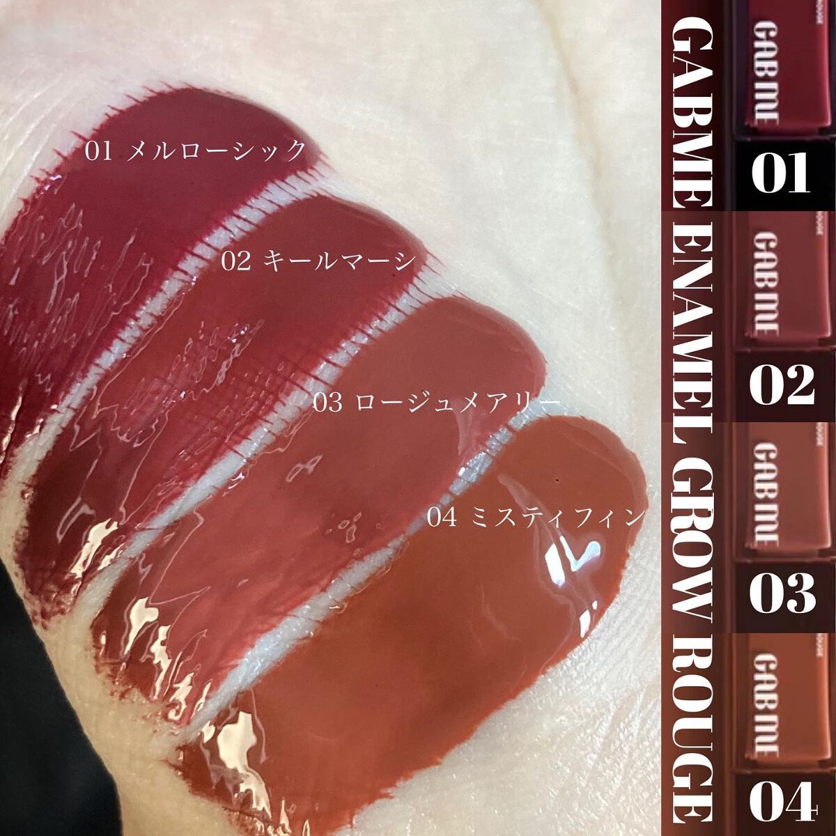 エナメルグロールージュ/GAB ME/口紅を使ったクチコミ(4枚目)