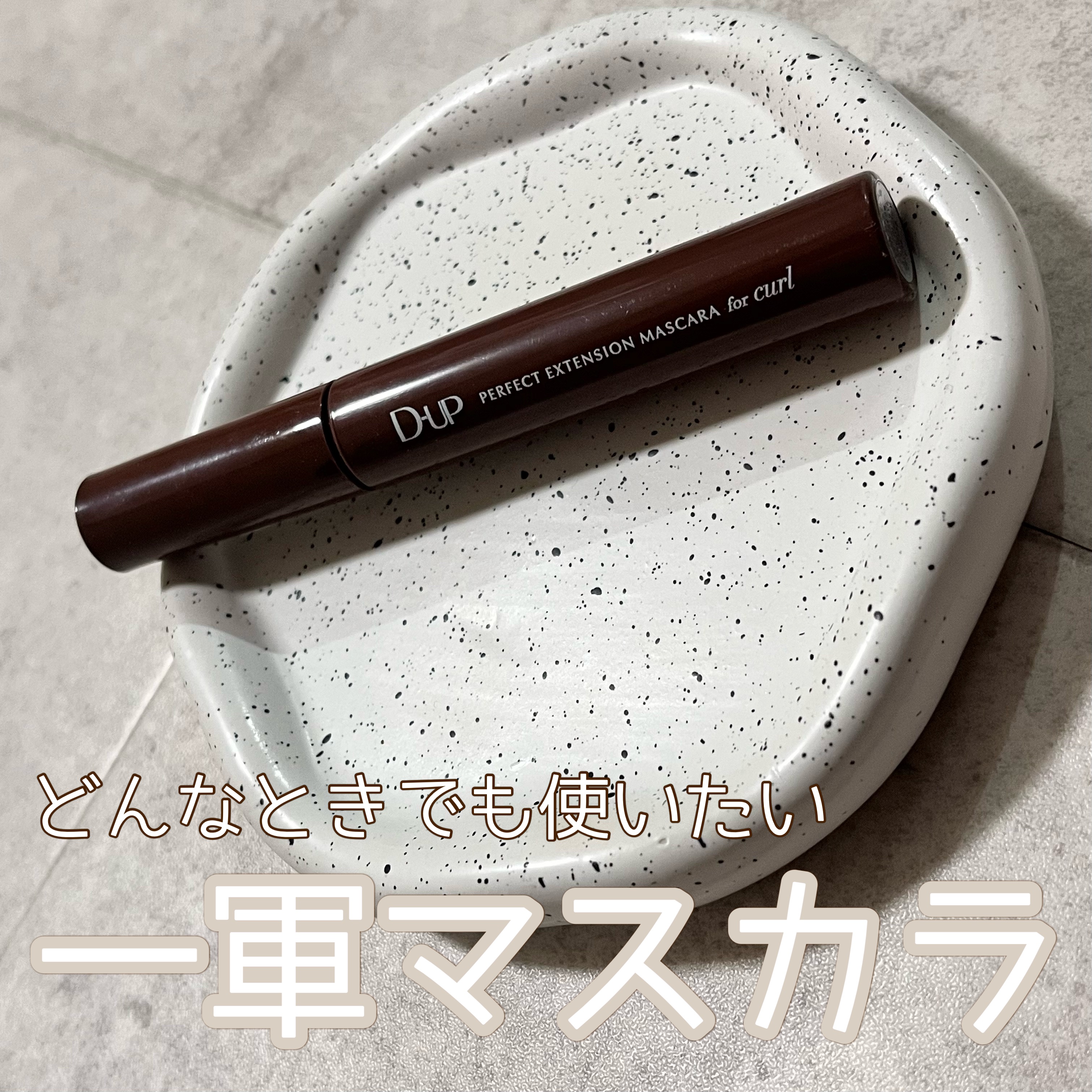 パーフェクトエクステンション マスカラ for カール/D-UP/マスカラを使ったクチコミ（1枚目）