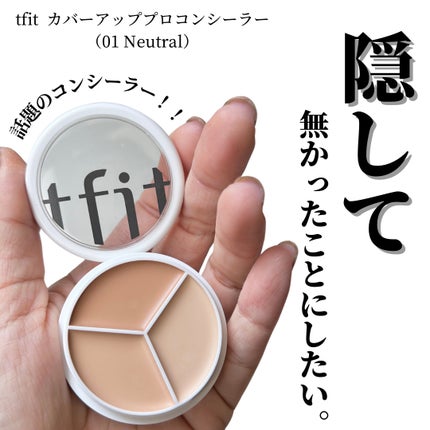 カバーアッププロコンシーラー/TFIT/パレットコンシーラーを使ったクチコミ(1枚目)