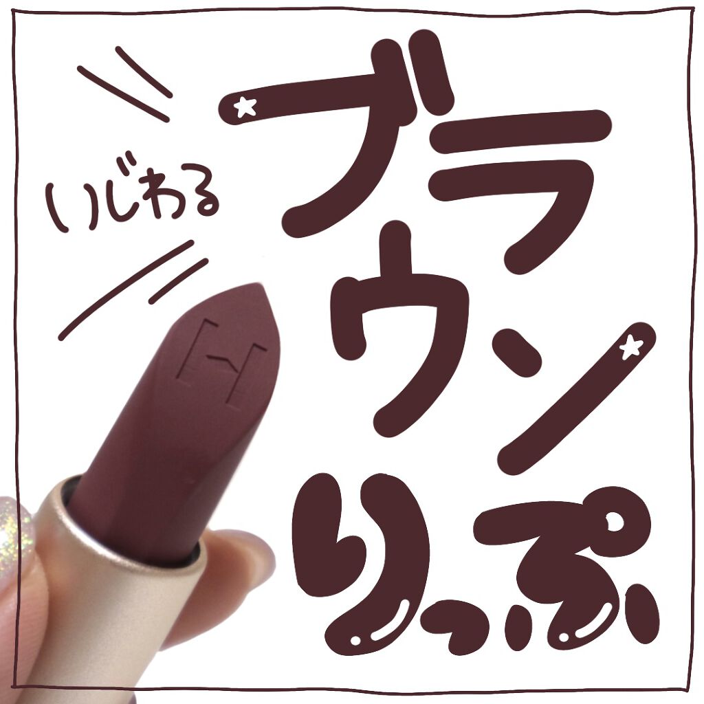 ムードインハンサーマット  M009 インスピレーション/hince/口紅を使ったクチコミ（1枚目）