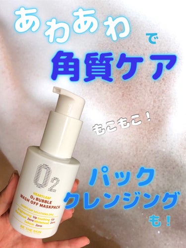 be the skin ドクダミオートバブルウォッシュオフマスクパックのクチコミ「【⠀泡もっこもこ❣️洗顔！ 】



ドクダミ成分50,000ppm含有で、
毛穴の老廃物を除.....」（1枚目）