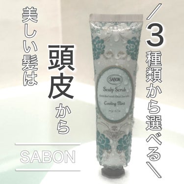 ヘッドスクラブ リフレッシング(ミント)/SABON/頭皮ケアを使ったクチコミ（1枚目）