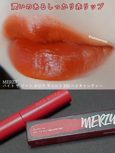 バイト ザ ビート メロウ ティント M5 ヘイキャンディー/MERZY/口紅を使ったクチコミ（1枚目）